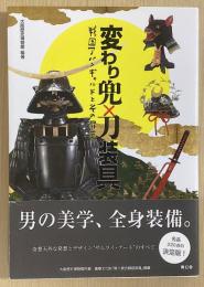 変わり兜×刀装具　戦国アバンギャルドとその昇華