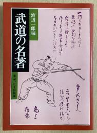 武道の名著