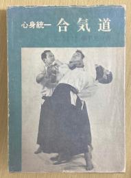 心身統一　合気道