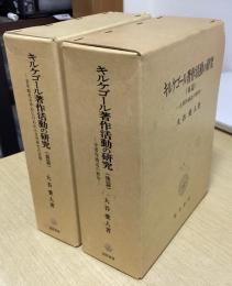 キルケゴール著作活動の研究　前・後編 　2冊揃