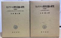 キルケゴール著作活動の研究　前・後編 　2冊揃