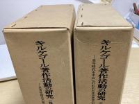 キルケゴール著作活動の研究　前・後編 　2冊揃