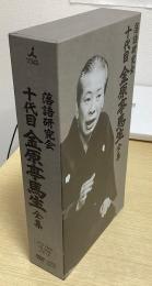 落語研究会　十代目金原亭馬生全集