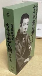 落語研究会　古今亭志ん朝名演集