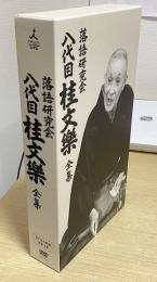 落語研究会 八代目桂文楽全集