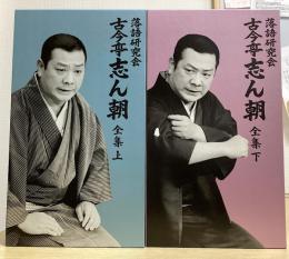 落語研究会　古今亭志ん朝全集　上下揃