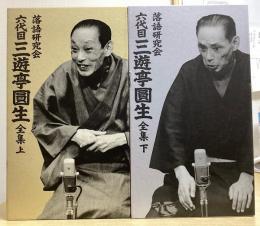 落語研究会 六代目三遊亭圓生全集　上下揃い