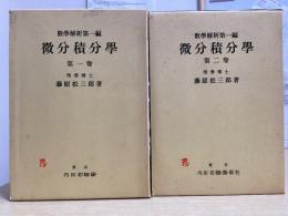 微分積分学　第1巻・第2巻の2冊　数学解析第１編