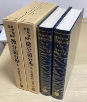 微分積分学　第1巻・第2巻の2冊　数学解析第１編