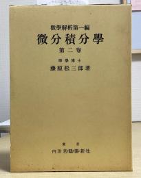 微分積分学　第２巻　数学解析第１編