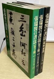 張瑞図の書法　全3冊揃