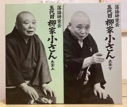 落語研究会　五代目柳家小さん大全　上下揃