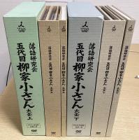 落語研究会　五代目柳家小さん大全　上下揃