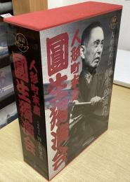 人形町末広　圓生独演会　落語CDブック