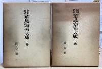 昭和新修　華族家系大成　上下２冊揃