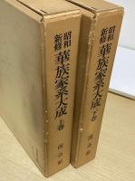 昭和新修　華族家系大成　上下２冊揃