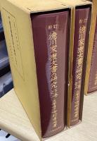 新訂　徳川家康文書の研究　全4冊揃（上巻・中巻・下巻之一・下巻之二）
