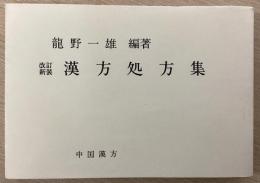 改訂新装　漢方処方集