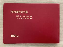 改訂版　実用漢方処方集