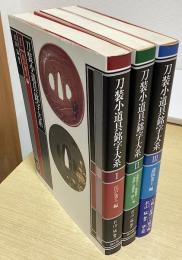 新装版　刀装小道具銘字大系　全3冊揃