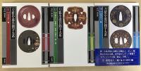新装版　刀装小道具銘字大系　全3冊揃