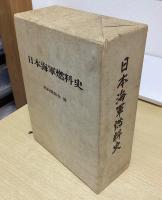 日本海軍燃料史　上下２冊揃