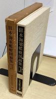日本海軍艦艇図面集　昭和造船史別冊　明治百年史叢書