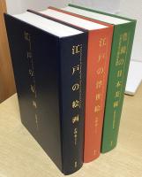 江戸の浮世絵 / 江戸の絵画 / 豊饒の日本美 小林忠先生古稀記念論集　の計3冊