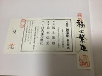 刀装具御家彫名品聚成