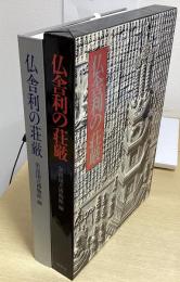 仏舎利の荘厳