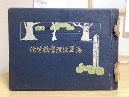 海軍経理学校生活