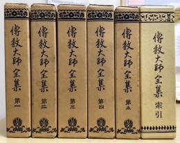 伝教大師全集　索引共全6冊揃