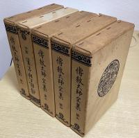 伝教大師全集　索引共全6冊揃