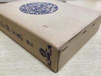 伝教大師全集　索引共全6冊揃