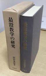 最澄教学の研究