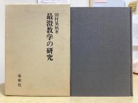 最澄教学の研究