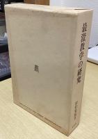 最澄教学の研究