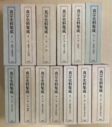 真宗史料集成　全13冊揃