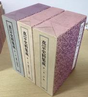 真宗史料集成　全13冊揃