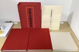 日本古版画集成