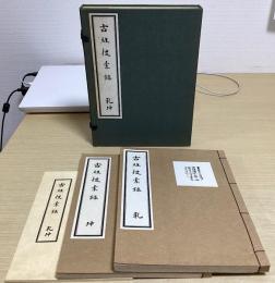 古経捜索録　乾坤　別冊共3冊揃い