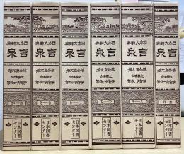 日本大辞典　言泉　索引共全6冊揃