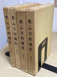 寒山刀剣講座　全6冊内1～4の4冊