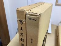 寒山刀剣講座　全6冊内1～4の4冊