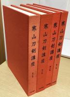 寒山刀剣講座　全6冊内1～4の4冊