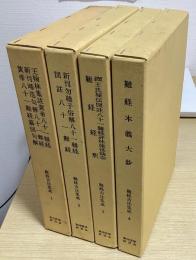 難経古注集成　全6冊内1～4の4冊
