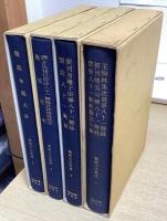難経古注集成　全6冊内1～4の4冊