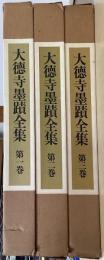 大徳寺墨蹟全集　全3冊揃