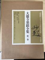 大徳寺墨蹟全集　全3冊揃