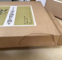 大徳寺墨蹟全集　全3冊揃